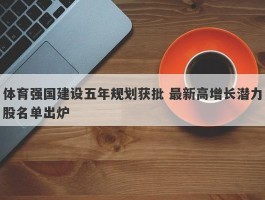 体育强国建设五年规划获批 最新高增长潜力股名单出炉