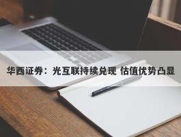 华西证券：光互联持续兑现 估值优势凸显
