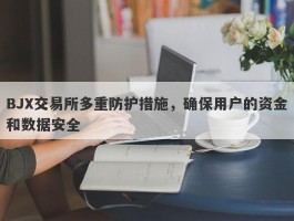 BJX交易所多重防护措施，确保用户的资金和数据安全