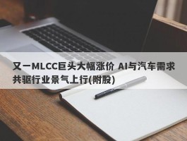 又一MLCC巨头大幅涨价 AI与汽车需求共驱行业景气上行(附股)