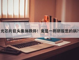 光芯片巨头集体跌停！竟是一则研报惹的祸？