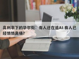 高利率下的华尔街：有人还在追AI 有人已经悄悄离场？