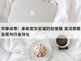 华泰证券：本轮厄尔尼诺仍在增强 关注供需兑现与行业分化
