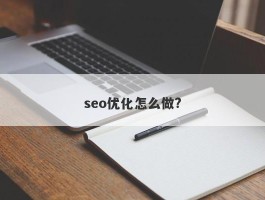 seo优化怎么做?