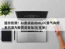 追价抢货！AI需求驱动MLCC景气向好 多只潜力股获资金加注(名单)