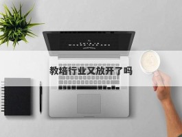 教培行业又放开了吗