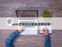 sem怎样优化能提高转化率