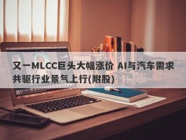 又一MLCC巨头大幅涨价 AI与汽车需求共驱行业景气上行(附股)
