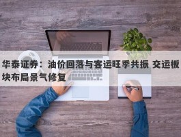 华泰证券：油价回落与客运旺季共振 交运板块布局景气修复