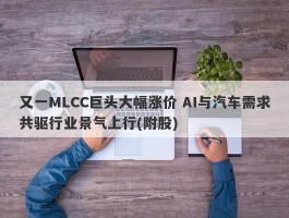 又一MLCC巨头大幅涨价 AI与汽车需求共驱行业景气上行(附股)