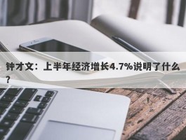 钟才文：上半年经济增长4.7%说明了什么？