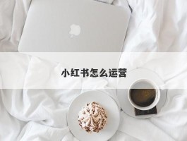 小红书怎么运营
