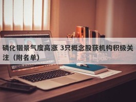 磷化铟景气度高涨 3只概念股获机构积极关注（附名单）
