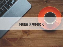 网站应该如何优化