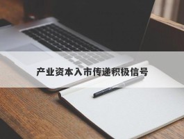 产业资本入市传递积极信号
