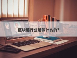 区块链行业是做什么的?