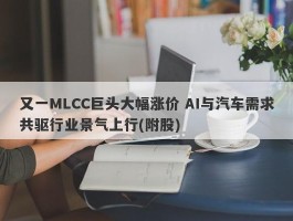 又一MLCC巨头大幅涨价 AI与汽车需求共驱行业景气上行(附股)