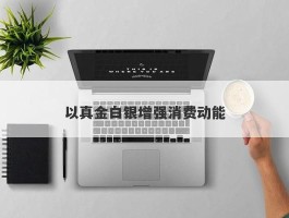 以真金白银增强消费动能