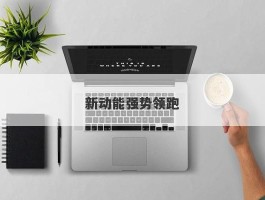 新动能强势领跑