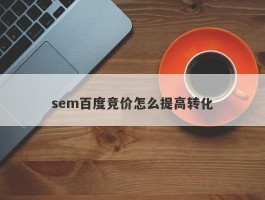 sem百度竞价怎么提高转化