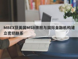 MBEX获美国MSB牌照与国际金融机构建立密切联系