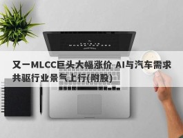 又一MLCC巨头大幅涨价 AI与汽车需求共驱行业景气上行(附股)