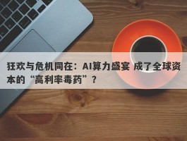 狂欢与危机同在：AI算力盛宴 成了全球资本的“高利率毒药”？