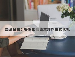 经济日报：警惕国际资本炒作粮食危机