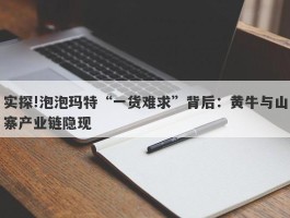 实探!泡泡玛特“一货难求”背后：黄牛与山寨产业链隐现