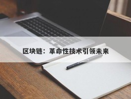 区块链：革命性技术引领未来