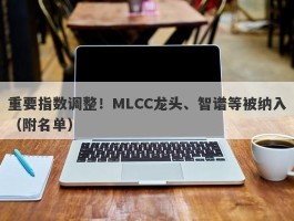 重要指数调整！MLCC龙头、智谱等被纳入（附名单）