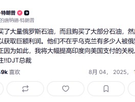 深夜突发!特朗普宣布：大幅提高印度关税!