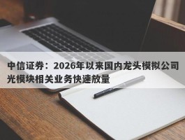 中信证券：2026年以来国内龙头模拟公司光模块相关业务快速放量