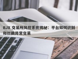 BJX 交易所风控系统揭秘：平台如何识别和拦截异常交易