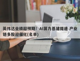 英伟达业绩超预期！AI算力基建提速 产业链多股迎催化(名单)