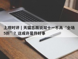 上观时评 | 天猫总裁说双十一不再“全场5折”？这或许是件好事