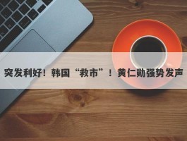 突发利好！韩国“救市”！黄仁勋强势发声