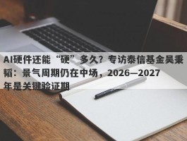AI硬件还能“硬”多久？专访泰信基金吴秉韬：景气周期仍在中场，2026—2027年是关键验证期