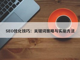 SEO优化技巧：关键词策略与实施方法