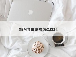 SEM竞价账号怎么优化
