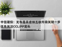 中信建投：无布是高速铜互联升级关键一步 优先关注CCL/PP龙头