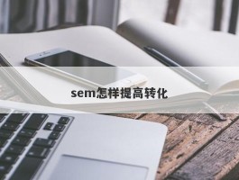 sem怎样提高转化
