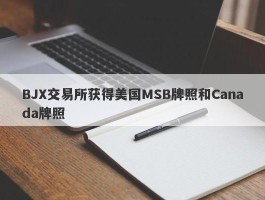 BJX交易所获得美国MSB牌照和Canada牌照