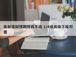 美联储如预期按兵不动 1/4成员投下反对票