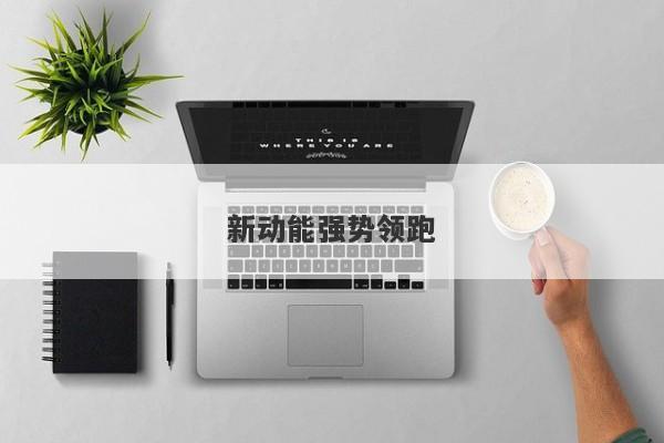 新动能强势领跑 新动能强势领跑